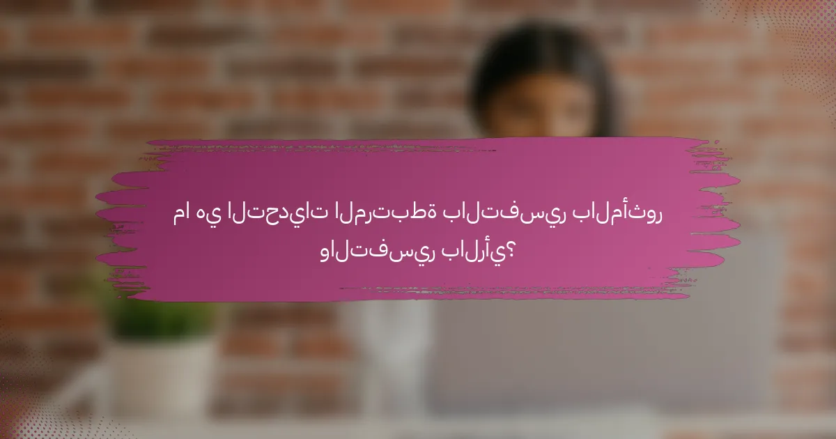 ما هي التحديات المرتبطة بالتفسير بالمأثور والتفسير بالرأي؟