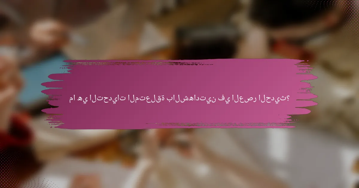 ما هي التحديات المتعلقة بالشهادتين في العصر الحديث؟