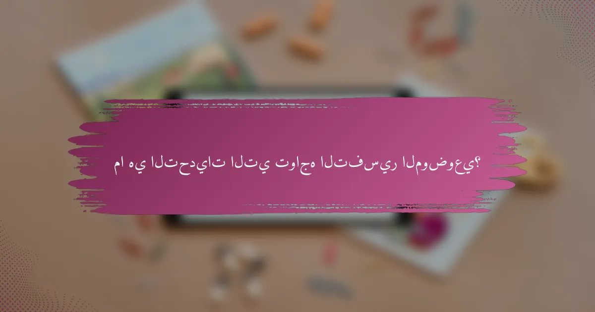 ما هي التحديات التي تواجه التفسير الموضوعي؟