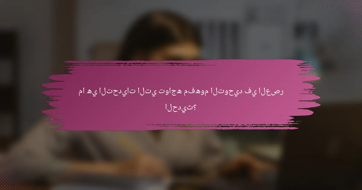 ما هي التحديات التي تواجه مفهوم التوحيد في العصر الحديث؟