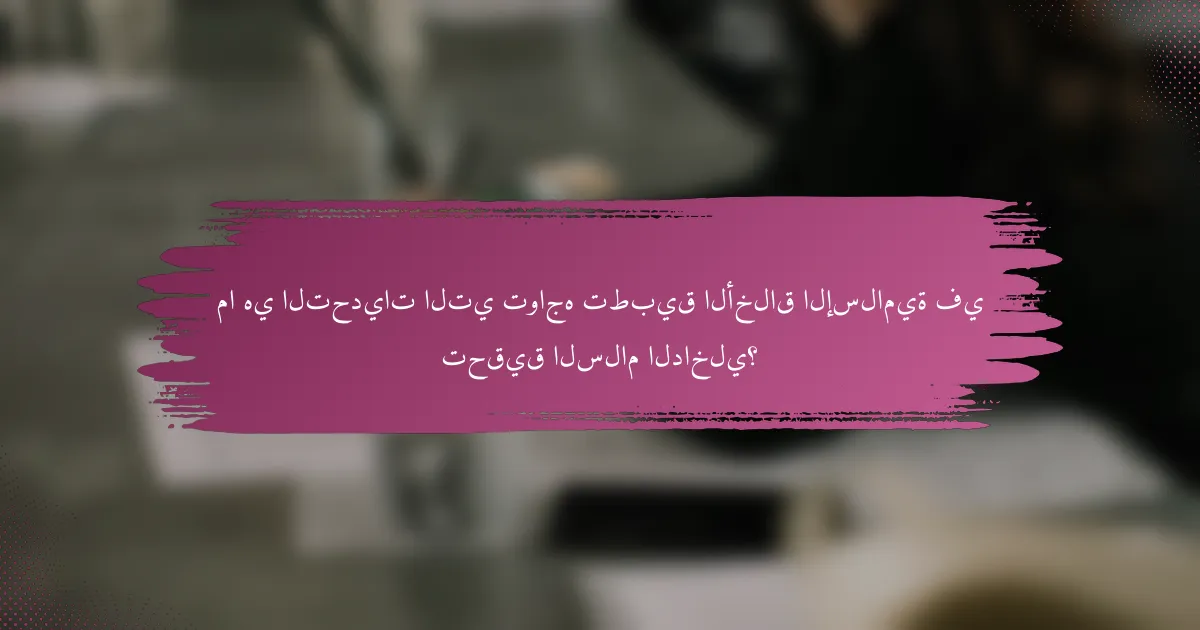 ما هي التحديات التي تواجه تطبيق الأخلاق الإسلامية في تحقيق السلام الداخلي؟