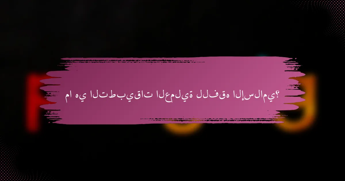 ما هي التطبيقات العملية للفقه الإسلامي؟