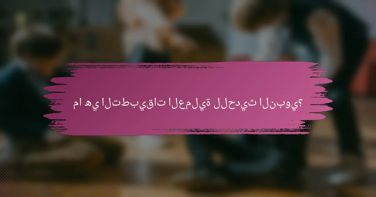 ما هي التطبيقات العملية للحديث النبوي؟