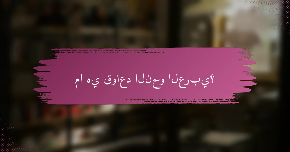 ما هي قواعد النحو العربي؟