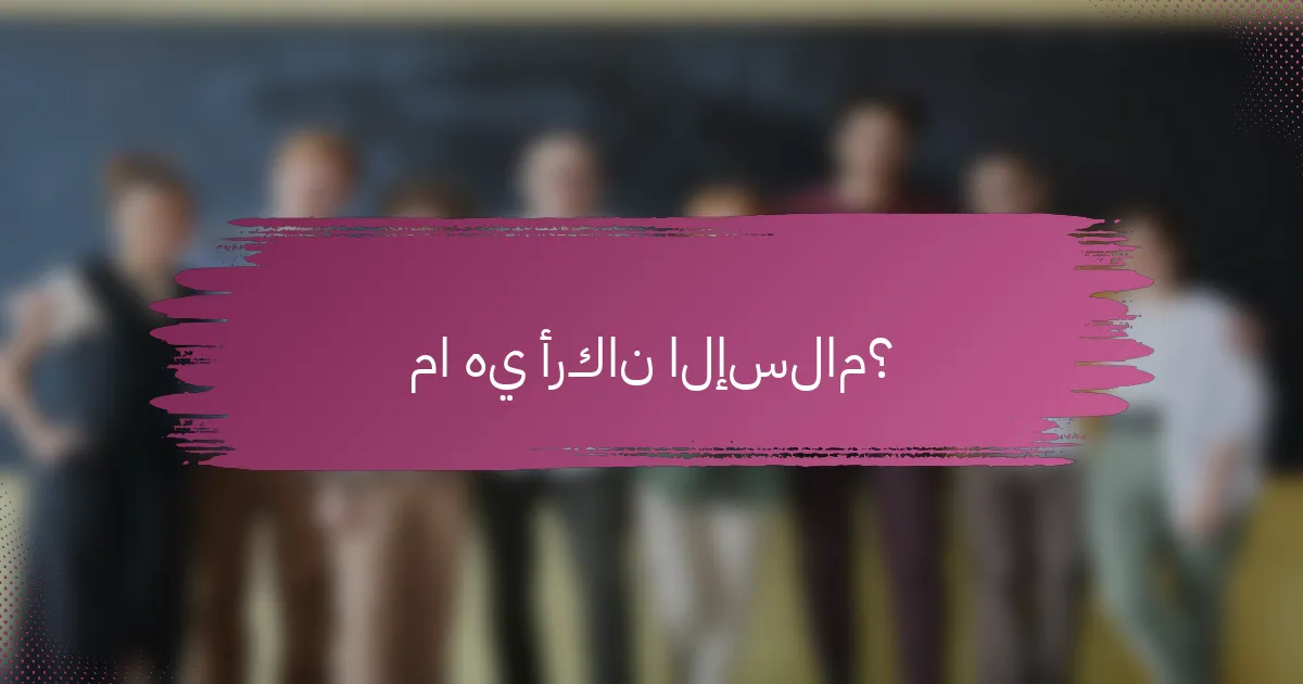 ما هي أركان الإسلام؟