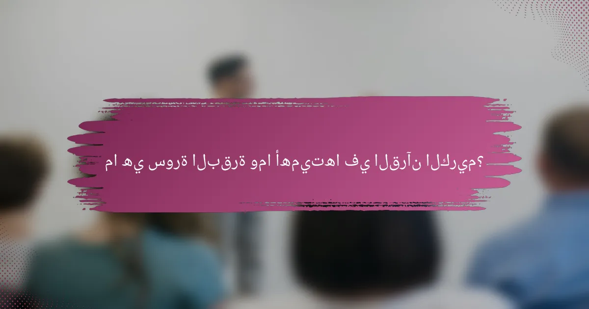 ما هي سورة البقرة وما أهميتها في القرآن الكريم؟